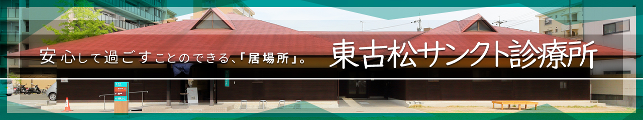 東古松サンクト診療所