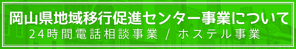 岡山県地域移行促進センター事業