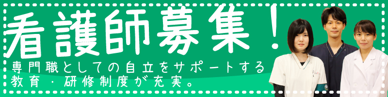 看護師募集(4:1)