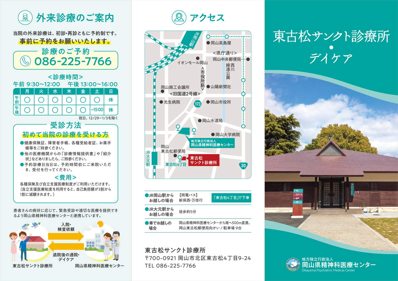東古松サンクト診療所：リーフレット１