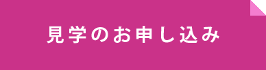 見学のお申し込み