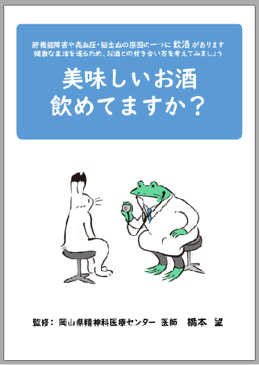 アルコール依存症パンフレットのご紹介