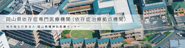 岡山県依存症専門医療機関 - 地方独立行政法人 岡山県精神科医療センター