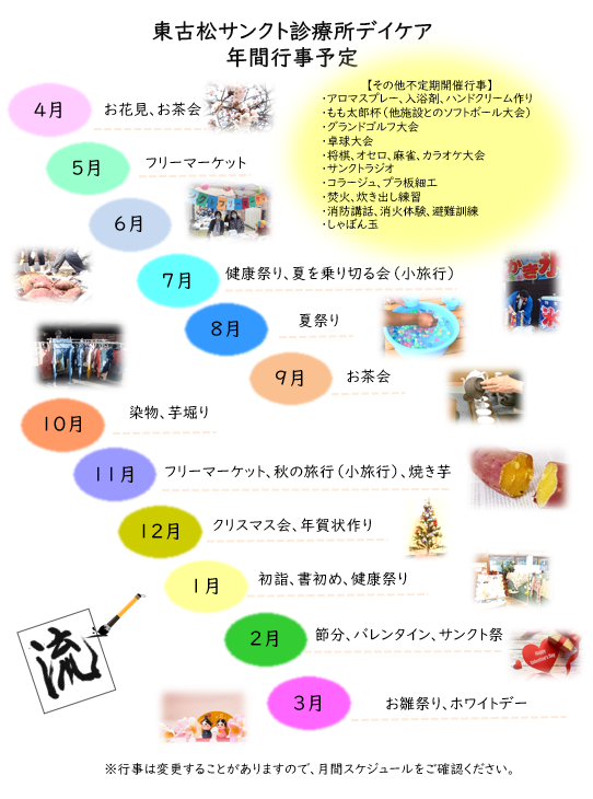 サンクト診療所デイケア年間行事予定