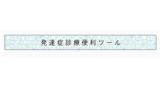 発達症診療便利ツール