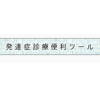 「発達症診療便利ツール」公開のお知らせ - 地方独立行政法人 岡山県精神科医療センター