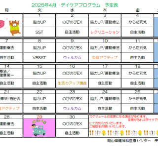 岡山県精神科医療センター4月デイケアプログラムのお知らせ - 地方独立行政法人 岡山県精神科医療センター