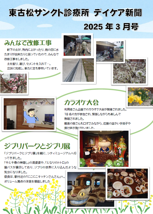 東古松サンクト診療所デイケア新聞2025年3月号