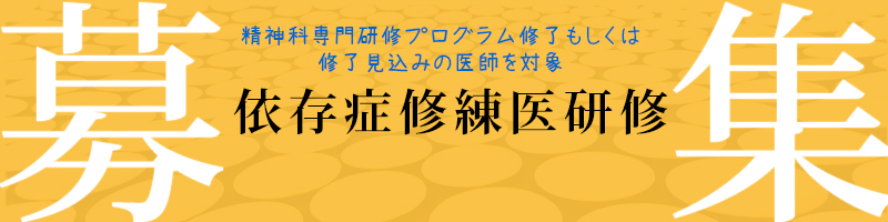 依存症修練医研修 - 地方独立行政法人 岡山県精神科医療センター