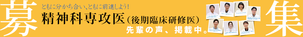 精神科専攻医 - 地方独立行政法人 岡山県精神科医療センター