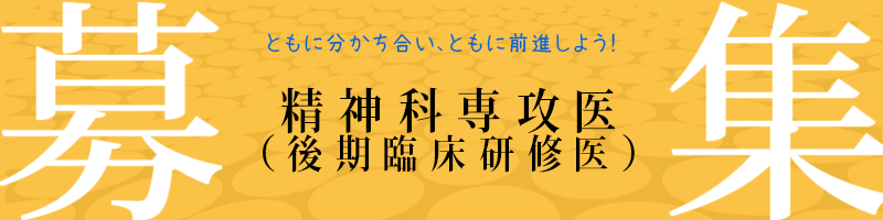 精神科専攻医 - 地方独立行政法人 岡山県精神科医療センター