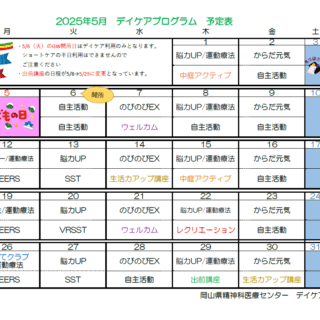 岡山県精神科医療センター5月デイケアプログラムのお知らせ - 地方独立行政法人 岡山県精神科医療センター