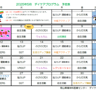 岡山県精神科医療センター5月デイケアプログラムのお知らせ - 地方独立行政法人 岡山県精神科医療センター