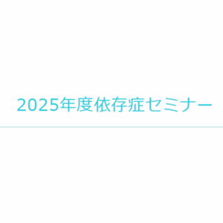 ２０２５年度依存症セミナーについて - 地方独立行政法人 岡山県精神科医療センター