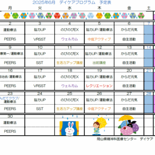 岡山県精神科医療センター6月デイケアプログラムのお知らせ - 地方独立行政法人 岡山県精神科医療センター