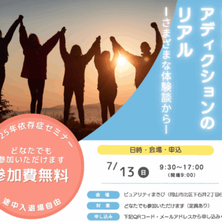 依存症・アディクションのリアル～さまざまな体験談から～ - 地方独立行政法人 岡山県精神科医療センター