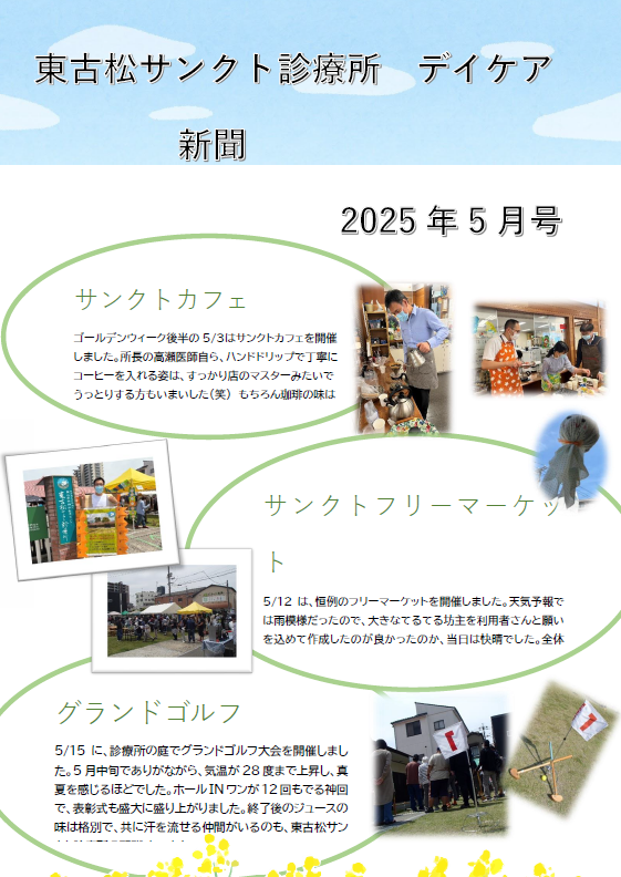 東古松サンクト診療所デイケア新聞2025年5月号