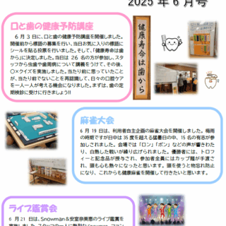 東古松サンクト診療所デイケア新聞2025年6月号発刊のお知らせ - 地方独立行政法人 岡山県精神科医療センター