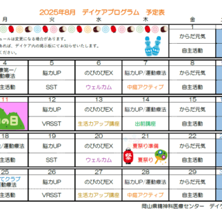 岡山県精神科医療センター8月デイケアプログラムのお知らせ - 地方独立行政法人 岡山県精神科医療センター
