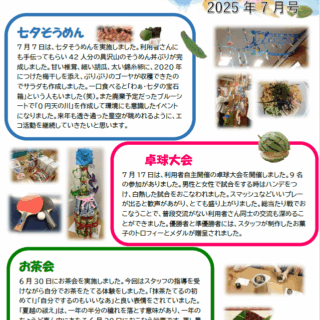 東古松サンクト診療所デイケア新聞2025年7月号発刊のお知らせ - 地方独立行政法人 岡山県精神科医療センター