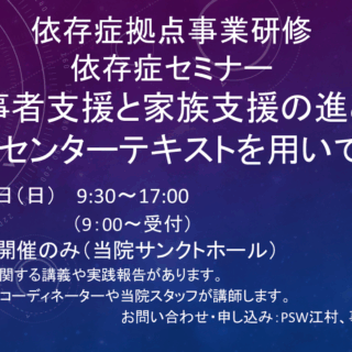 依存症セミナー「当事者支援と家族支援の進め方～当センターテキストを用いて～」開催のご案内 - 地方独立行政法人 岡山県精神科医療センター