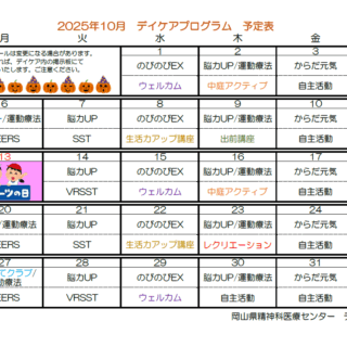 岡山県精神科医療センター10月デイケアプログラムのお知らせ - 地方独立行政法人 岡山県精神科医療センター