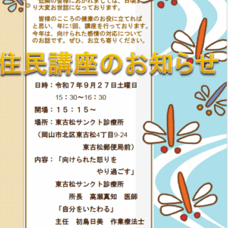 東古松サンクト診療所　住民講座のお知らせ - 地方独立行政法人 岡山県精神科医療センター
