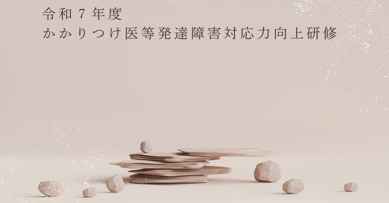 第1回かかりつけ医等発達障害対応力向上研修会アイキャッチ画像