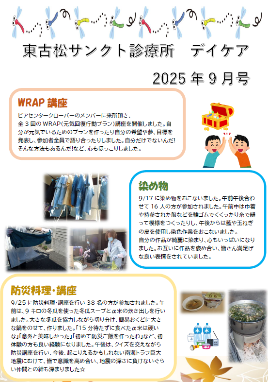 東古松サンクト診療所デイケア新聞2025年9月号