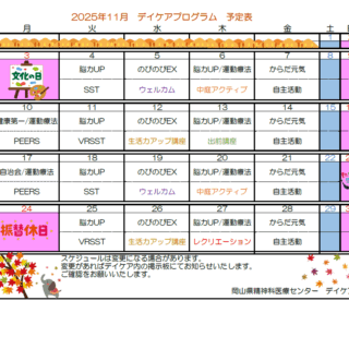 岡山県精神科医療センター11月デイケアプログラムのお知らせ - 地方独立行政法人 岡山県精神科医療センター