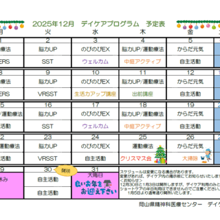 岡山県精神科医療センター12月デイケアプログラムのお知らせ - 地方独立行政法人 岡山県精神科医療センター