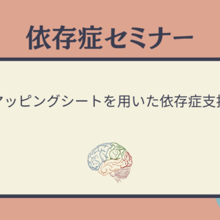 依存症セミナー「マッピングシートを用いた依存症支援」開催のご案内 - 地方独立行政法人 岡山県精神科医療センター