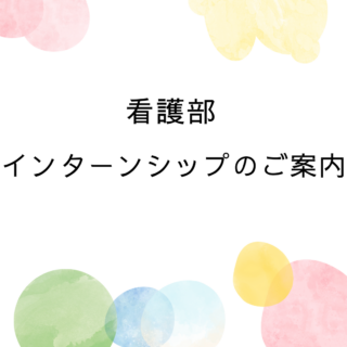 インターンシップのご案内 - 地方独立行政法人 岡山県精神科医療センター
