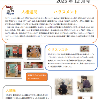 東古松サンクト診療所デイケア新聞2025年12月号発刊のお知らせ - 地方独立行政法人 岡山県精神科医療センター