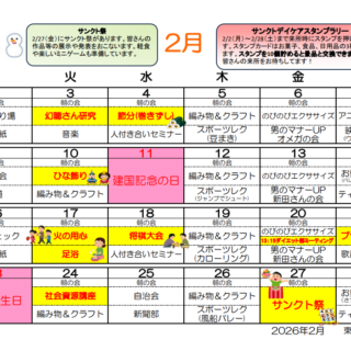 東古松サンクト診療所2026年2月デイケアプログラムのお知らせ - 地方独立行政法人 岡山県精神科医療センター