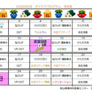 岡山県精神科医療センター2月デイケアプログラムのお知らせ - 地方独立行政法人 岡山県精神科医療センター