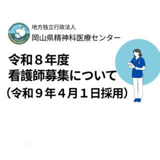 令和８年度看護師募集（令和9年4月1日採用）について - 地方独立行政法人 岡山県精神科医療センター
