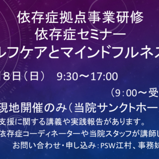 依存症セミナー「セルフケアとしてのマインドフルネス②」開催のご案内 - 地方独立行政法人 岡山県精神科医療センター